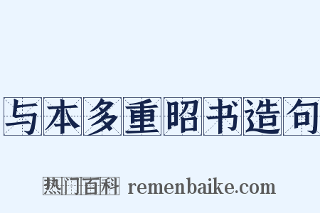 与本多重昭书造句是什么意思的图片